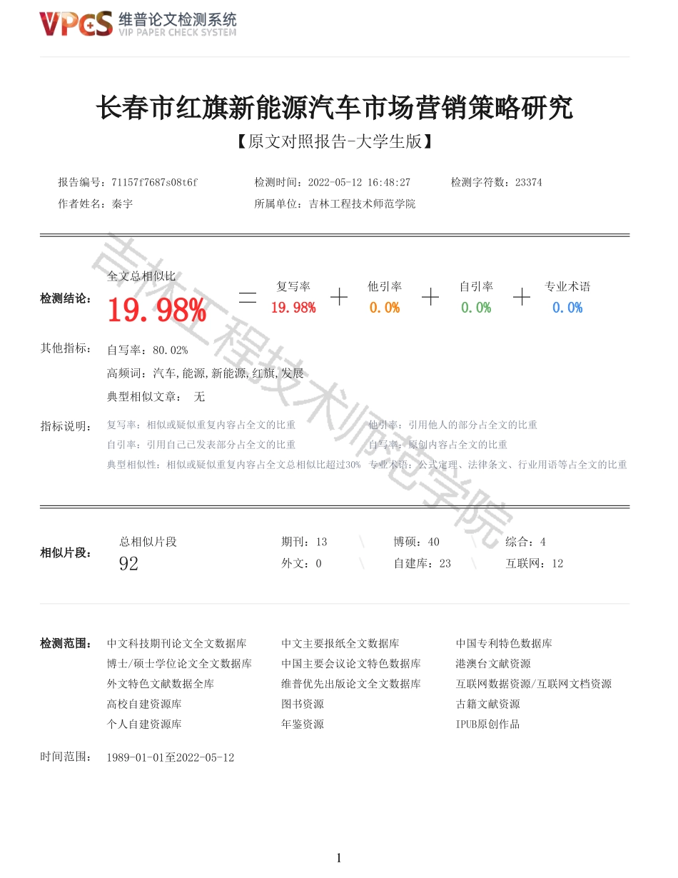 22年报告-重19-长春市红旗新能源汽车市场营销策略研究.pdf_第1页