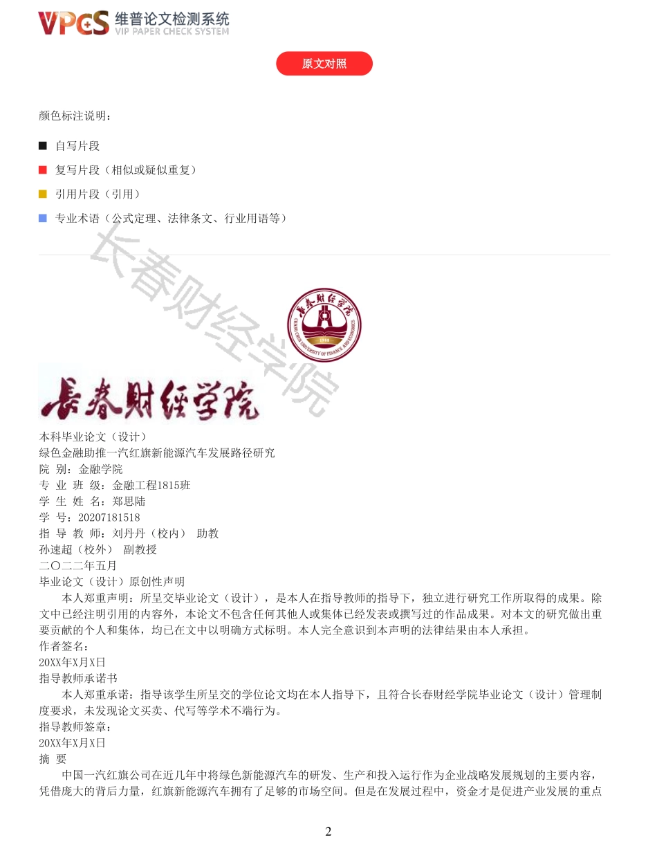 22年报告-重23-绿色金融助推一汽红旗新能源发展路径研究.pdf_第2页