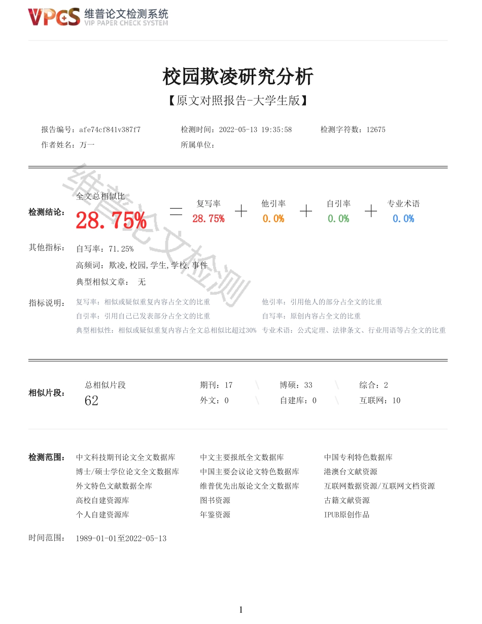 22年报告-重28-校园欺凌研究分析.pdf_第1页