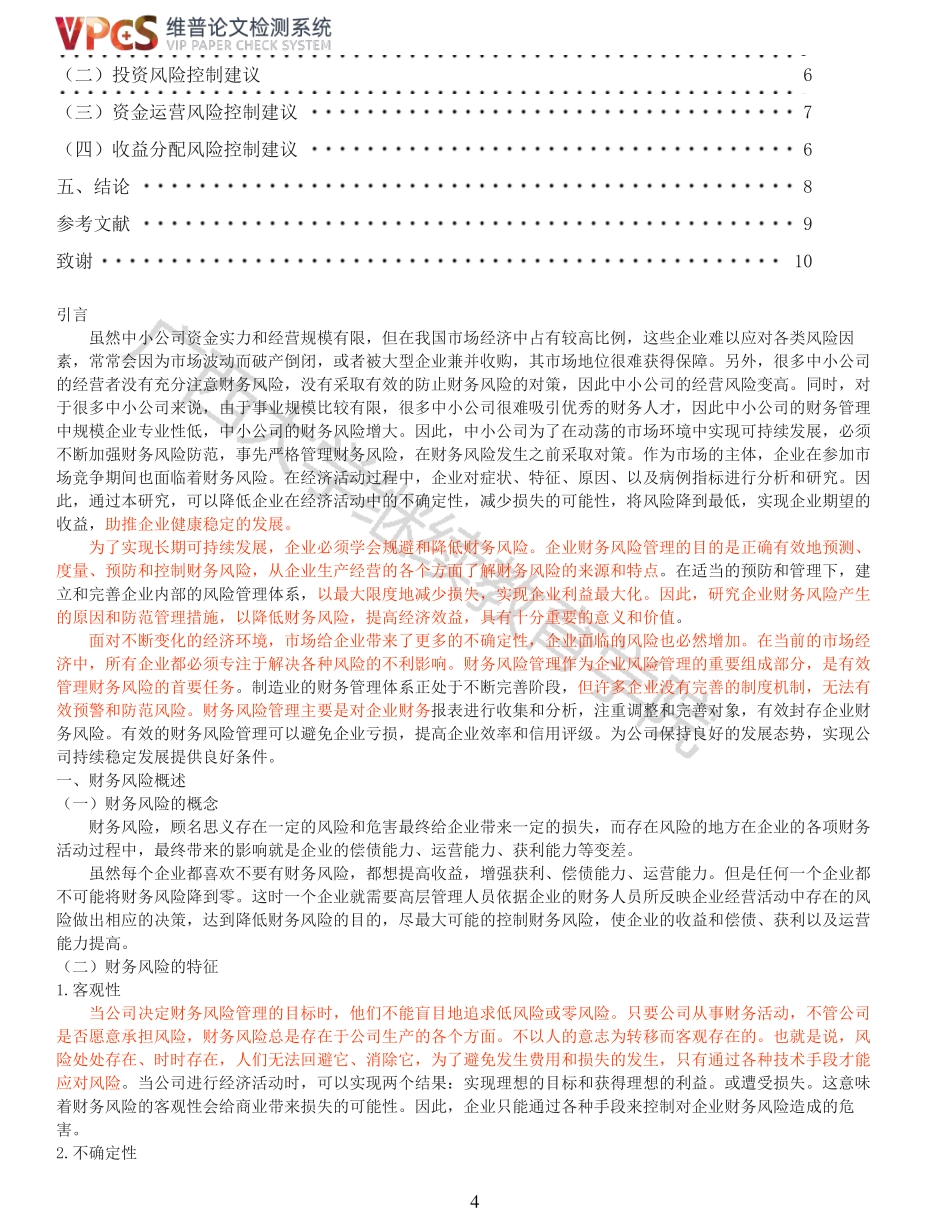 22年报告-重28-中小企业财务风险控制研究.pdf_第4页