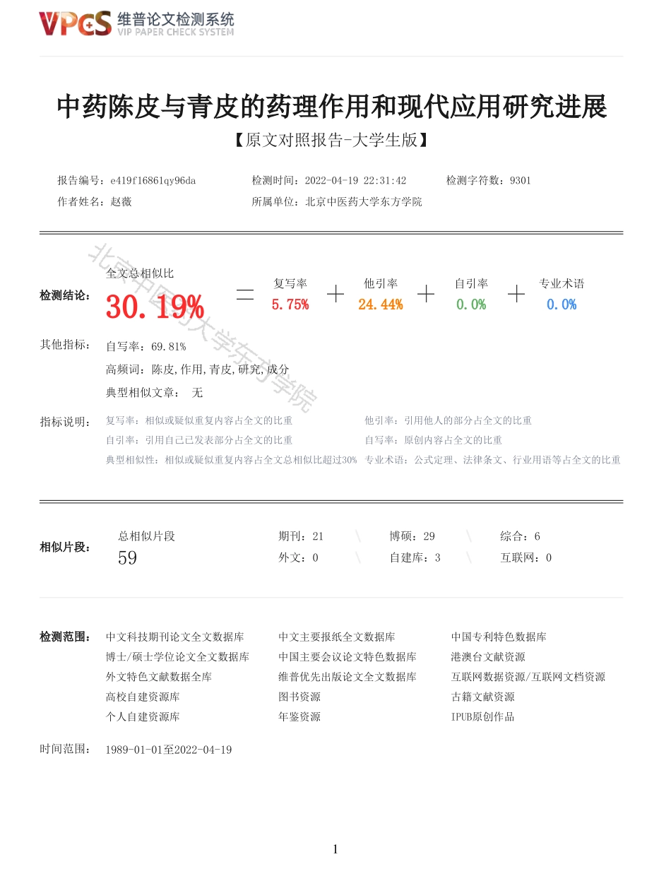 22年报告-重30-中药陈皮与青皮的药理作用和现代应用研究进展.pdf_第1页