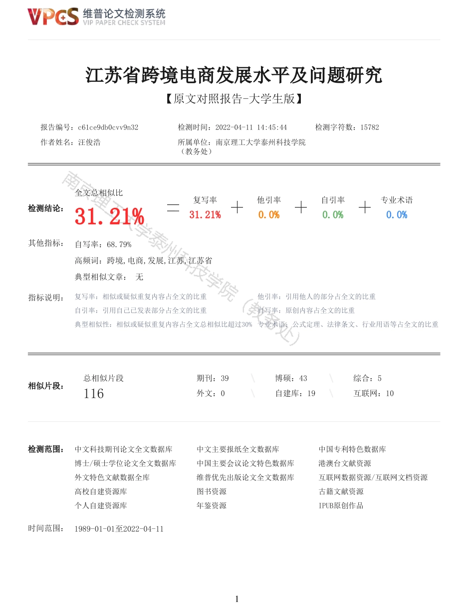 22年报告-重31-江苏省跨境电商发展水平及问题研究.pdf_第1页