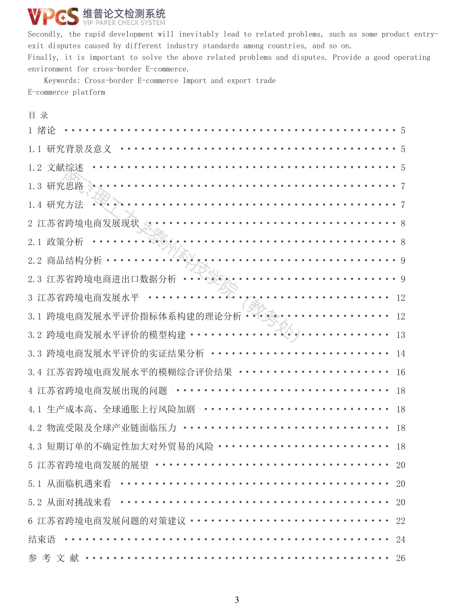 22年报告-重31-江苏省跨境电商发展水平及问题研究.pdf_第3页