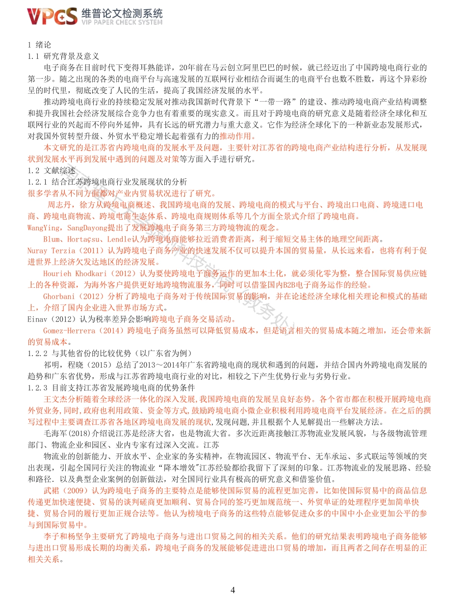 22年报告-重31-江苏省跨境电商发展水平及问题研究.pdf_第4页