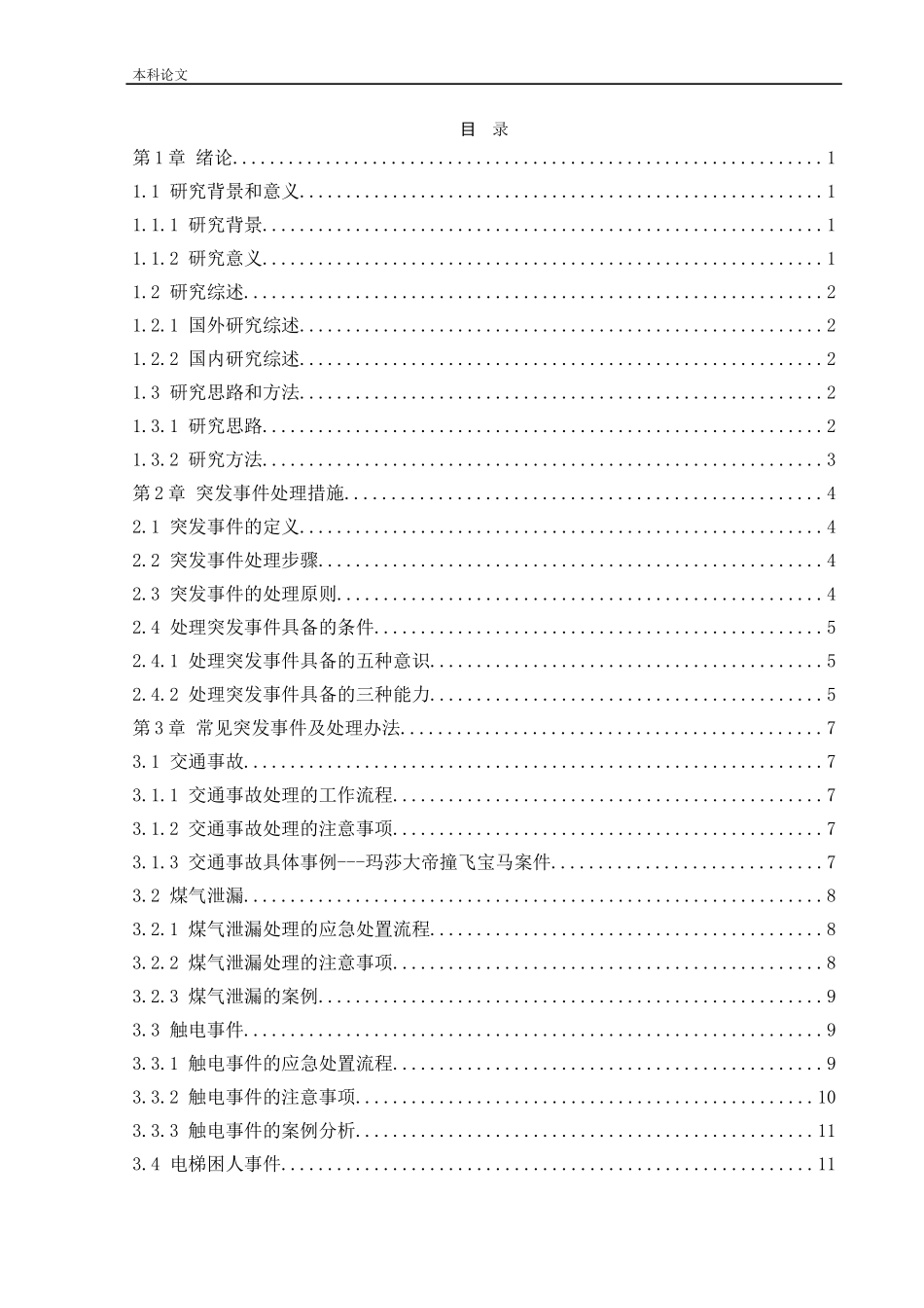 22年-安全工程-常见突发事件的处理措施及应急管理.doc_第3页