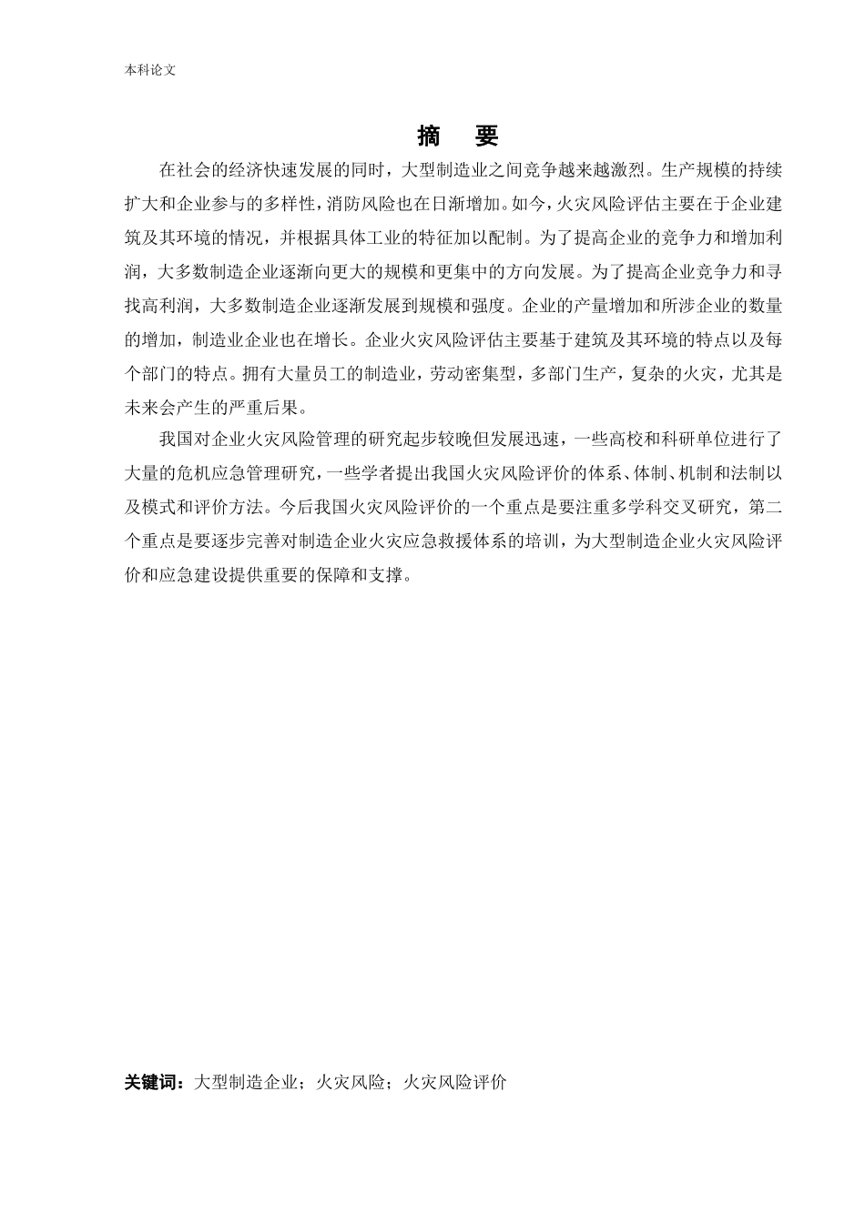 22年-安全工程-大型制造企业火灾风险评价-.doc_第1页