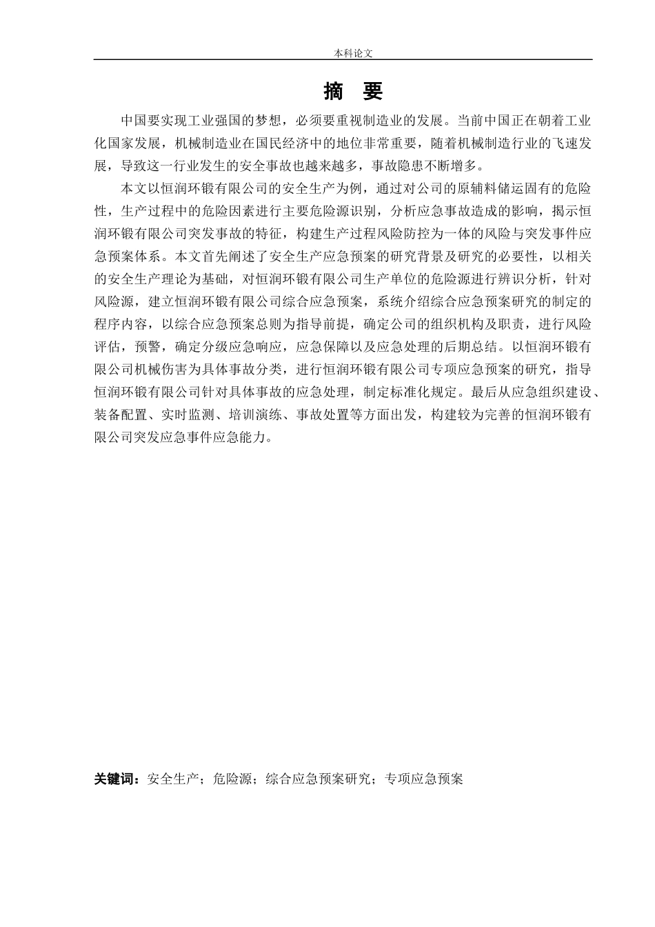 22年-安全工程-恒润环锻有限公司生产安全事故应急预案体系研究.docx_第1页