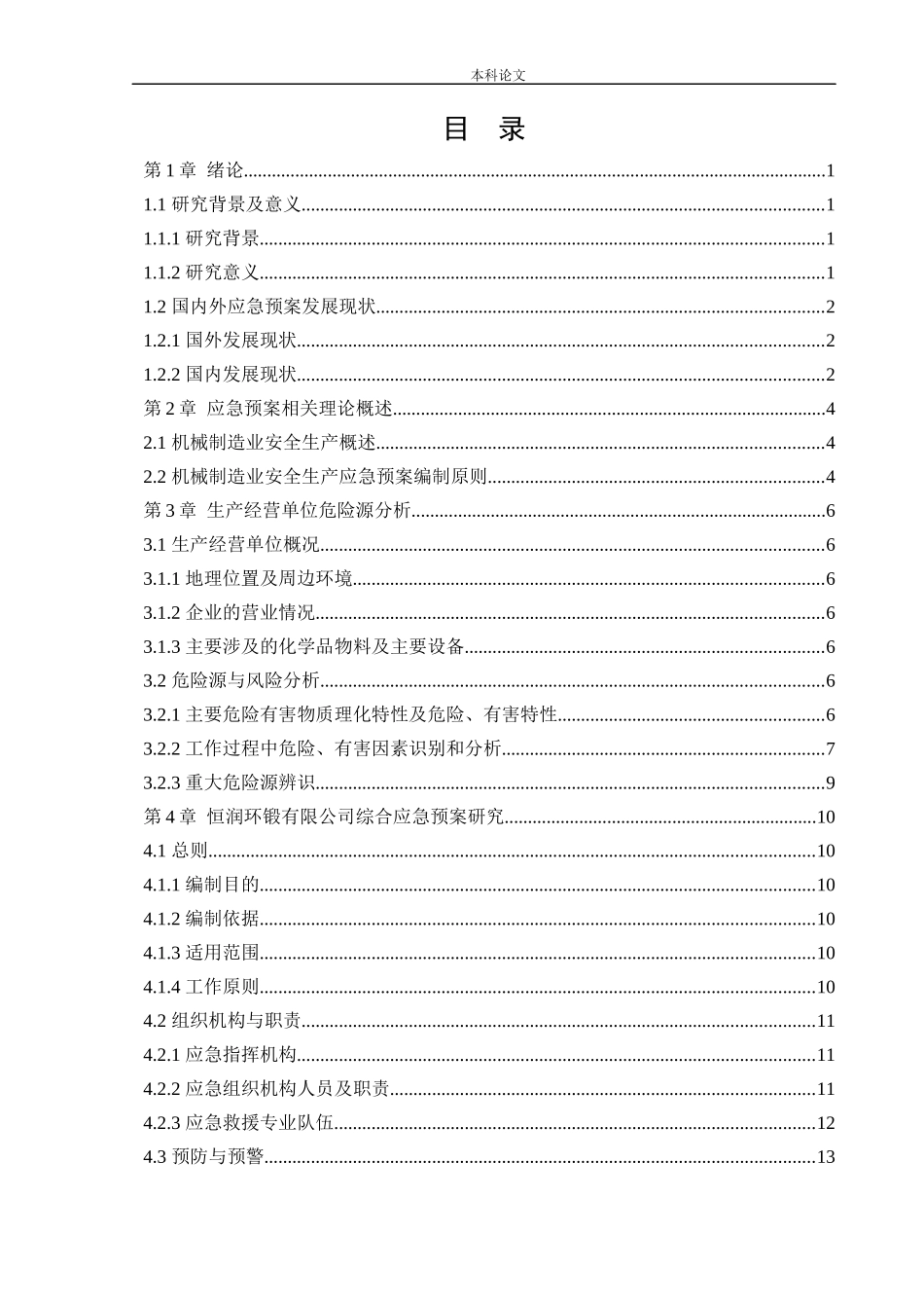 22年-安全工程-恒润环锻有限公司生产安全事故应急预案体系研究.docx_第3页