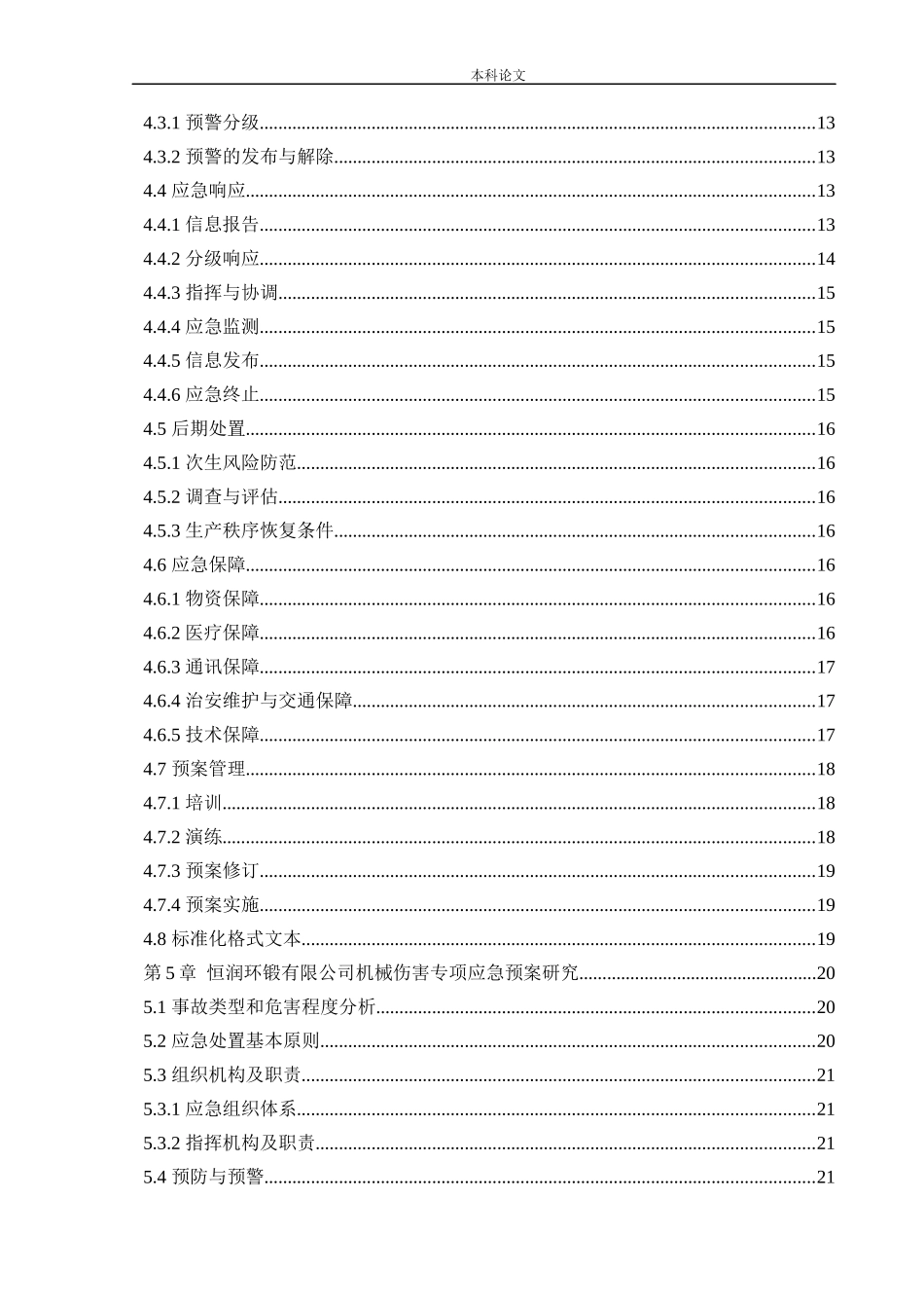 22年-安全工程-恒润环锻有限公司生产安全事故应急预案体系研究.docx_第4页