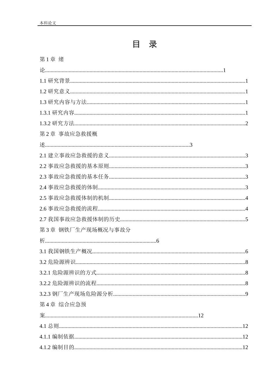 22年-安全工程-某钢厂应急救援系统研究-.docx_第4页