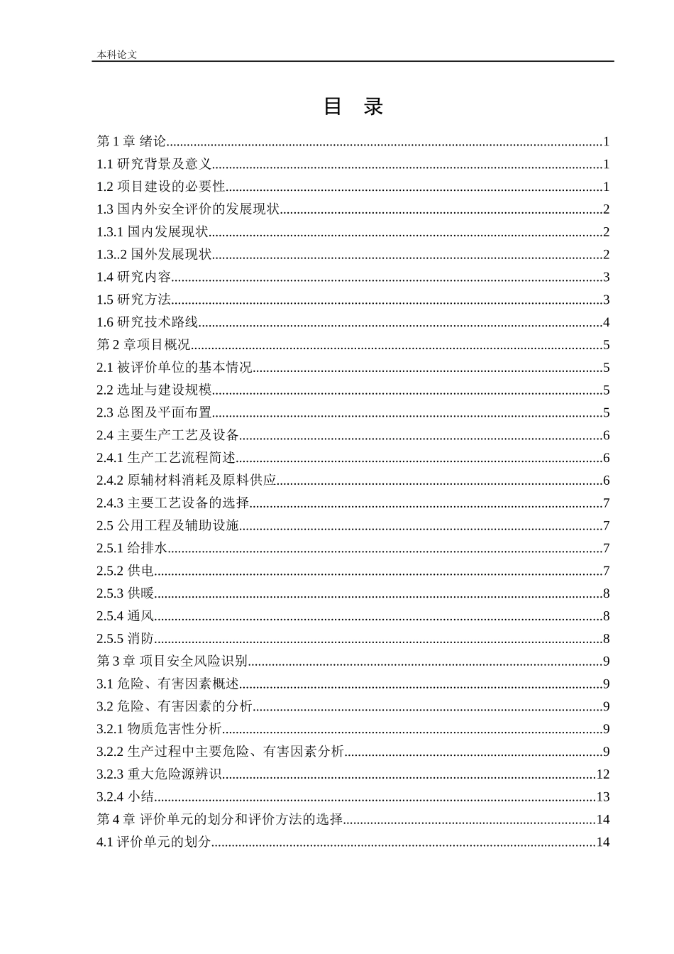 22年-安全工程-某公司新建电工级氧化镁粉项目安全风险识别与评价研究.doc_第3页