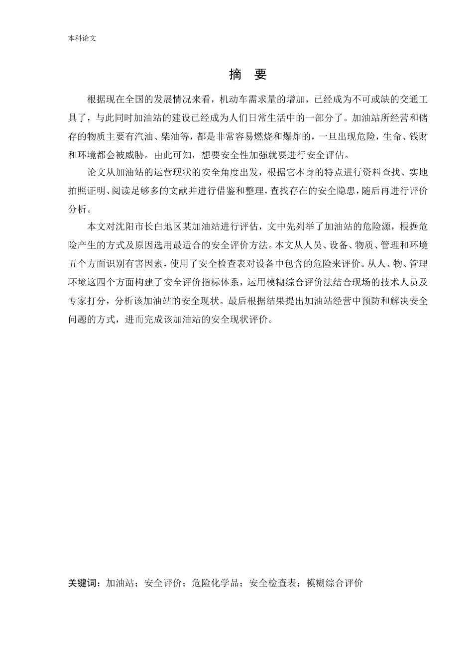 22年-安全工程-某加油站危险源分析与安全评价研究-.doc_第1页