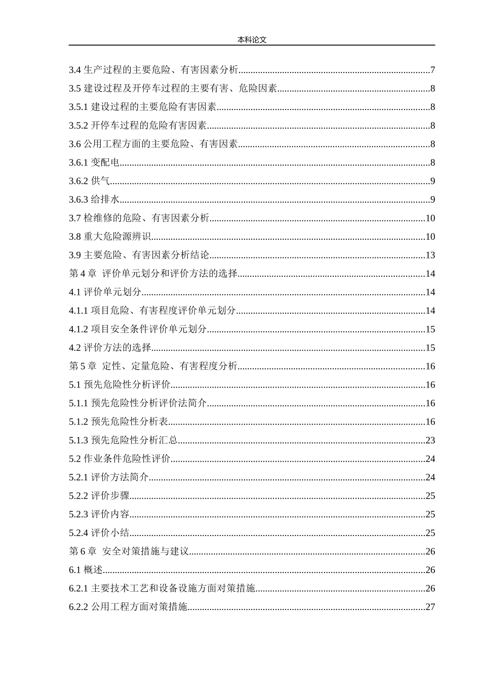 22年-安全工程-某水厂新建项目安全预评价-.docx_第4页