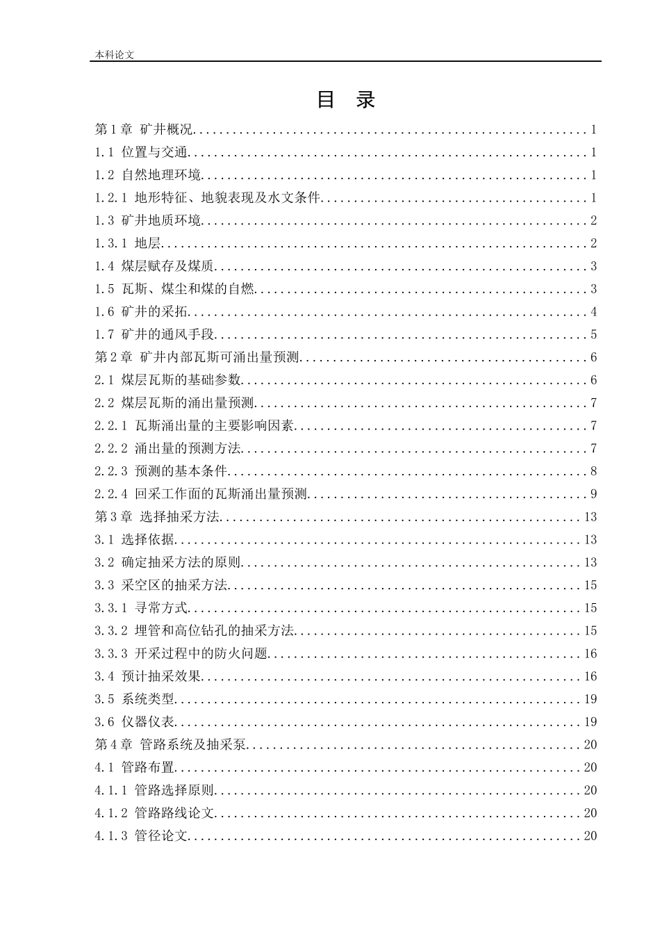 22年-安全工程-石泉矿井下移动抽采系统研究.docx_第3页