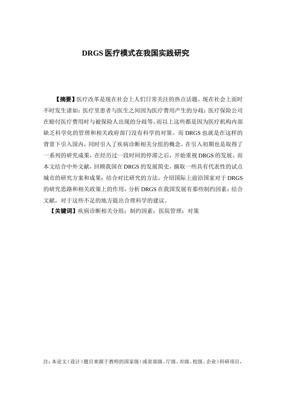 22年-保险学-DRGs付费模式在我国的实践研究-1.doc_第1页
