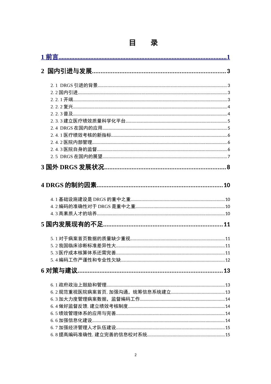 22年-保险学-DRGs付费模式在我国的实践研究-1.doc_第4页
