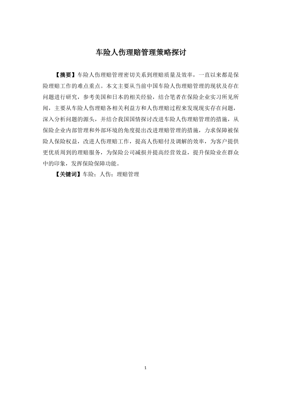 22年-保险学-车险人伤理赔管理策略探讨-1.docx_第1页