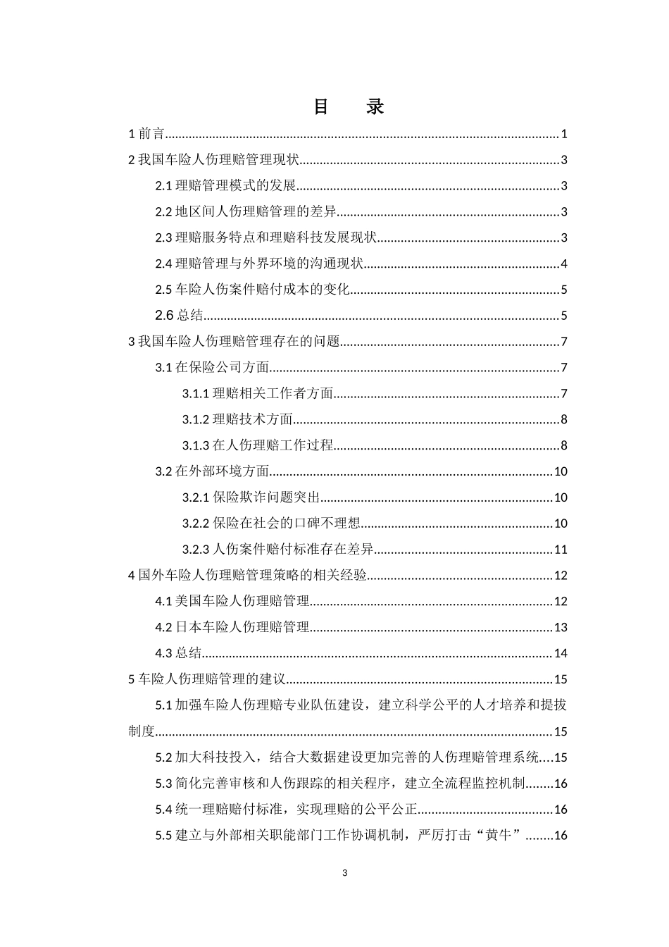 22年-保险学-车险人伤理赔管理策略探讨-1.docx_第3页
