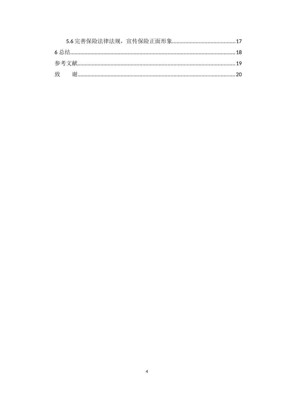 22年-保险学-车险人伤理赔管理策略探讨-1.docx_第4页