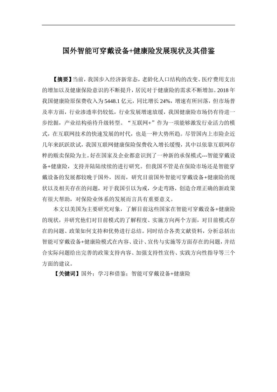 22年-保险学-国外智能可穿戴设备+健康险发展现状及其借鉴-.doc_第1页