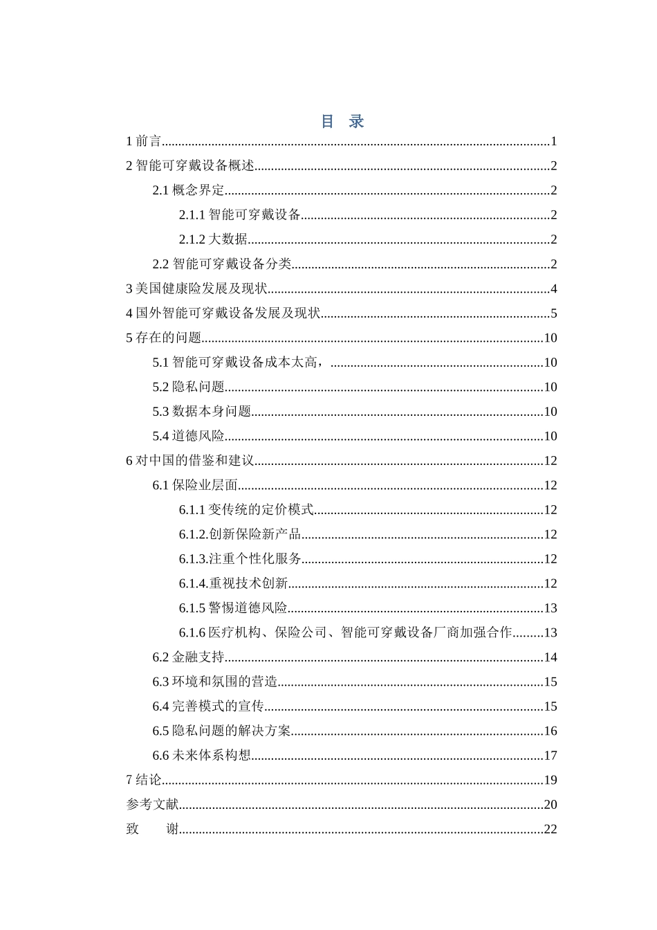 22年-保险学-国外智能可穿戴设备+健康险发展现状及其借鉴-.doc_第4页