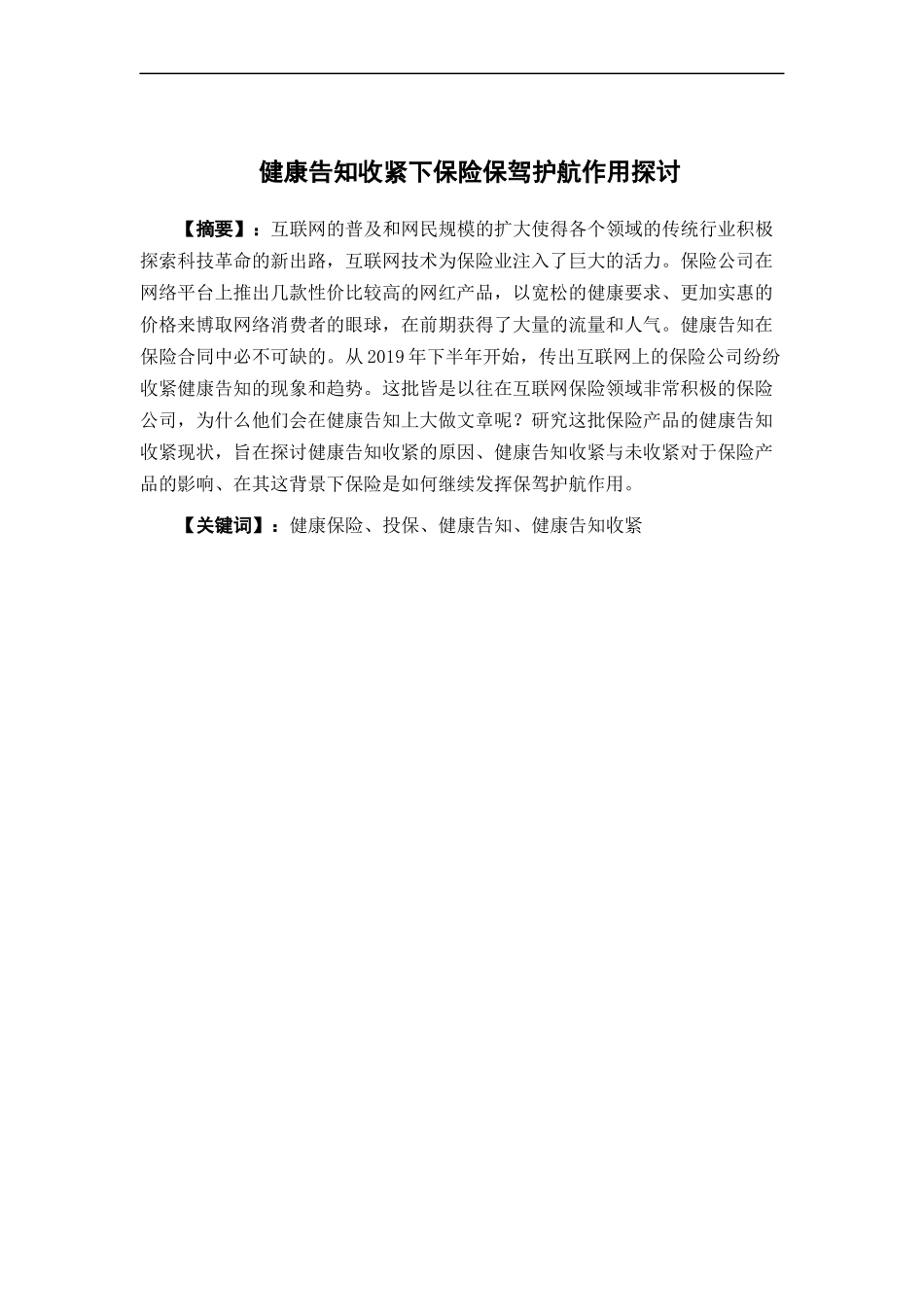 22年-保险学-健康告知收紧下保险保驾护航之探讨-1.docx_第1页
