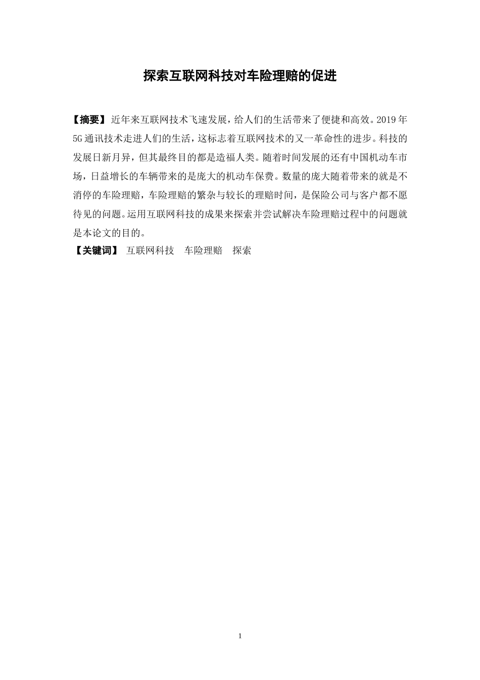 22年-保险学-探索互联网科技对车险理赔流程的促进-1.doc_第1页
