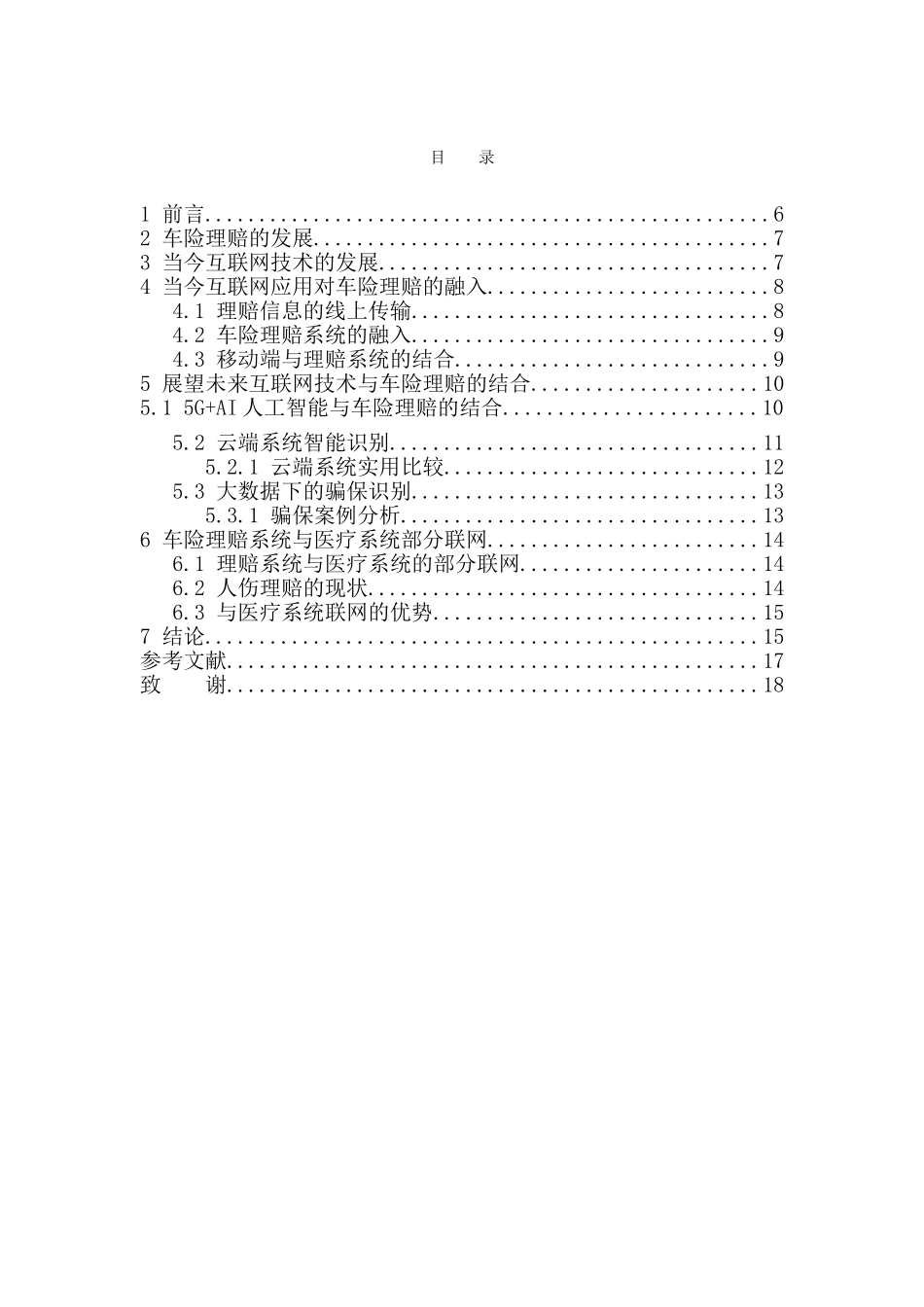 22年-保险学-探索互联网科技对车险理赔流程的促进-1.doc_第3页