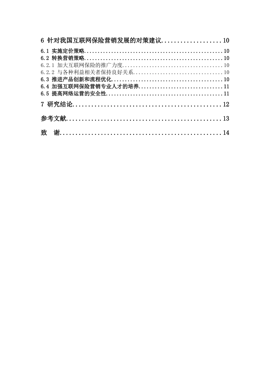 22年-保险学-探讨“互联网+”在我国保险营销中的运用及影响-1.docx_第4页