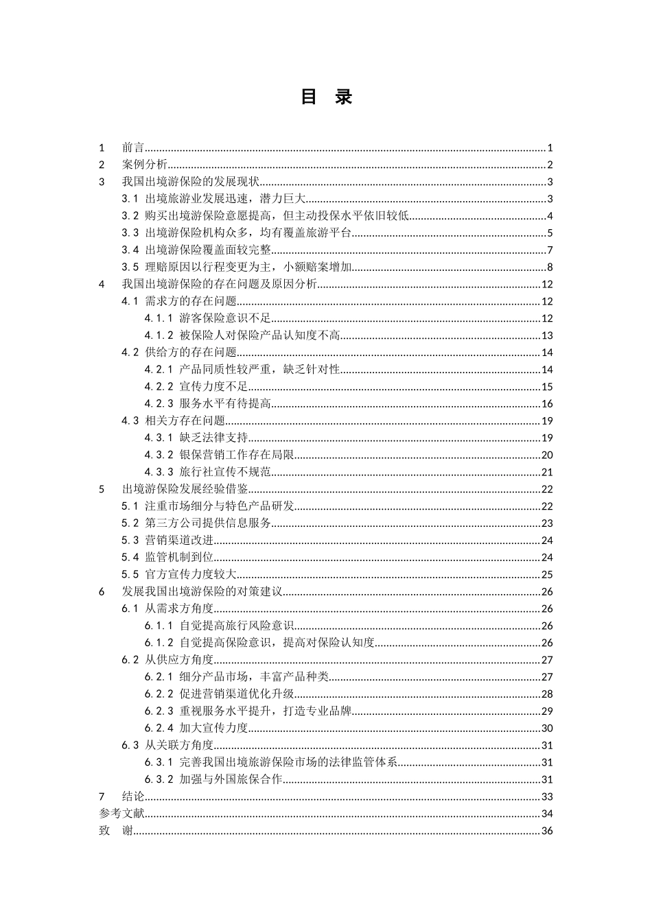 22年-保险学-我国出境游保险现状分析-1.doc_第3页