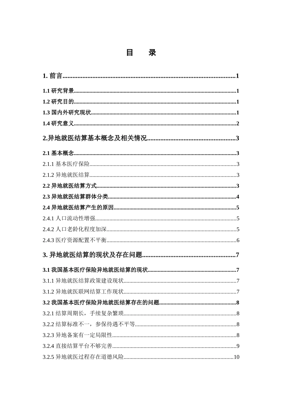 22年-保险学-我国基本医疗保险异地就医结算存在的问题及其对策-1.docx_第4页