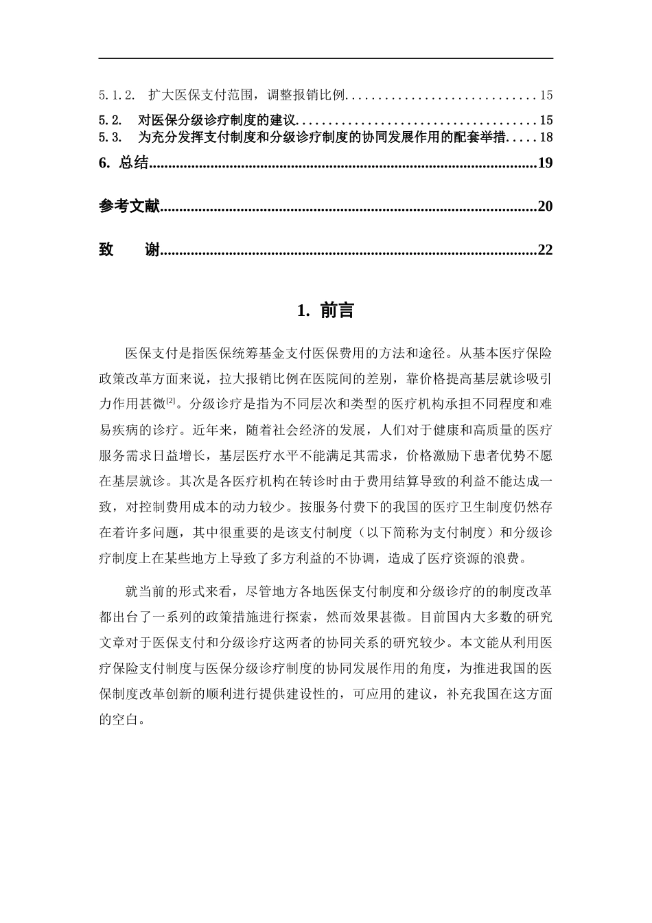 22年-保险学-医保支付制度改革与分级诊疗制度的协同发展研究-1.docx_第4页