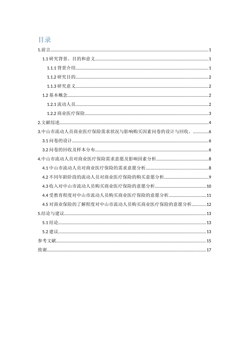 22年-保险学-中山市流动人员商业医疗保险的状况分析-1.docx_第3页