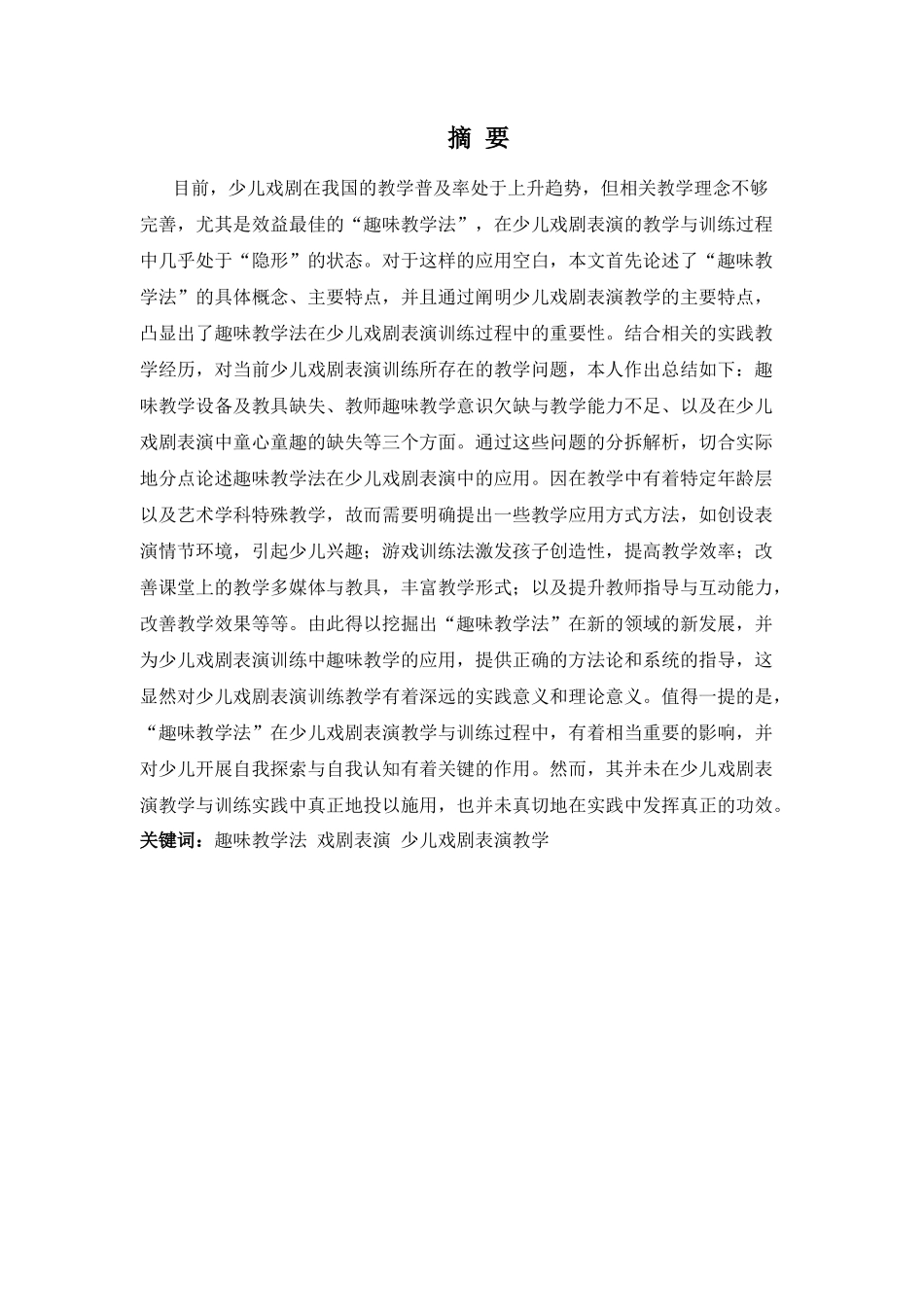 22年-表演(本)-浅谈“趣味教学”在少儿戏剧表演训练中的应用.docx_第1页