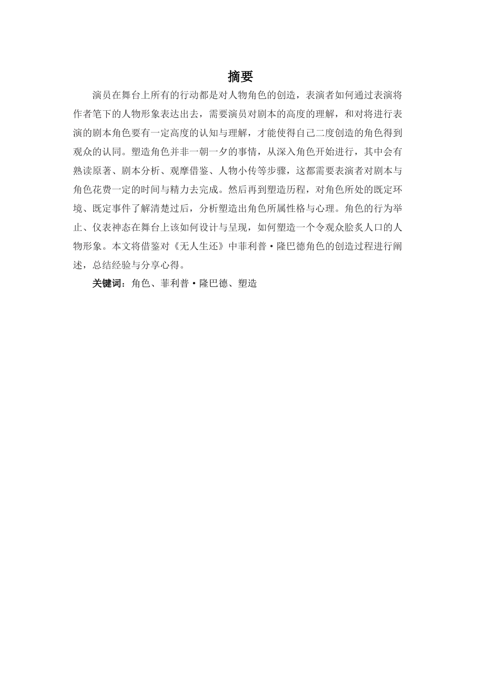 22年-表演(本)-浅谈《无人生还》中的角色创造----以菲利普_隆巴德为例-.docx_第1页