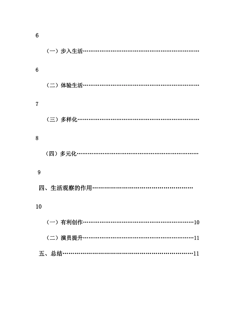 22年-表演(本)-浅谈观察生活对于演员创作的必要性.docx_第4页