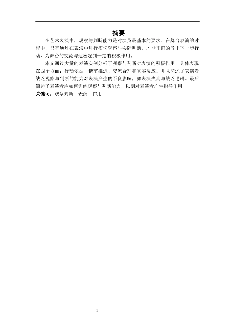22年-表演(本)-浅谈观察与判断对于表演的积极作用-.docx_第1页