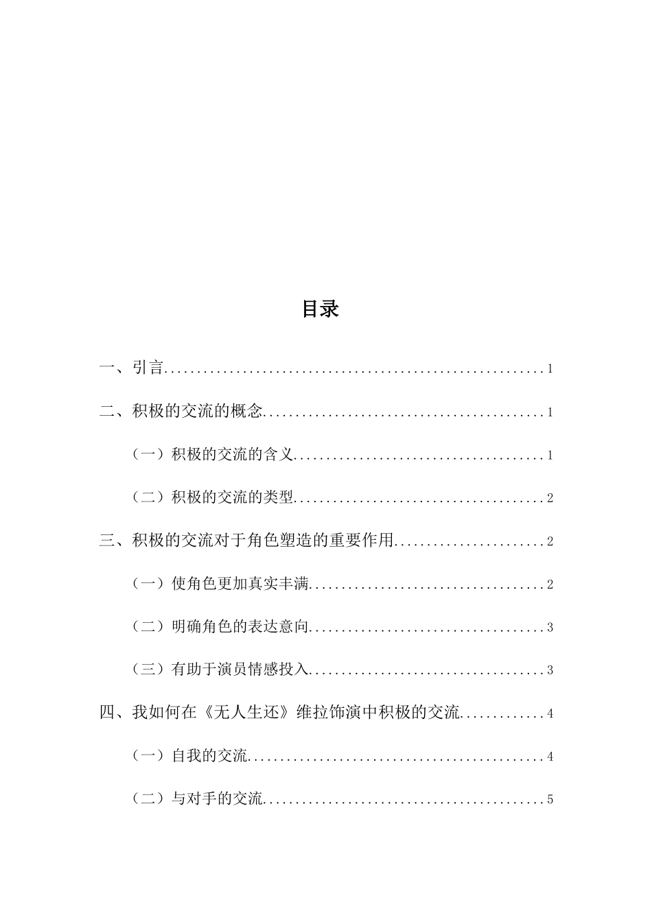 22年-表演(本)-浅谈积极的交流对于角色塑造的重要作用——以《无人生还》维拉为例-.docx_第3页