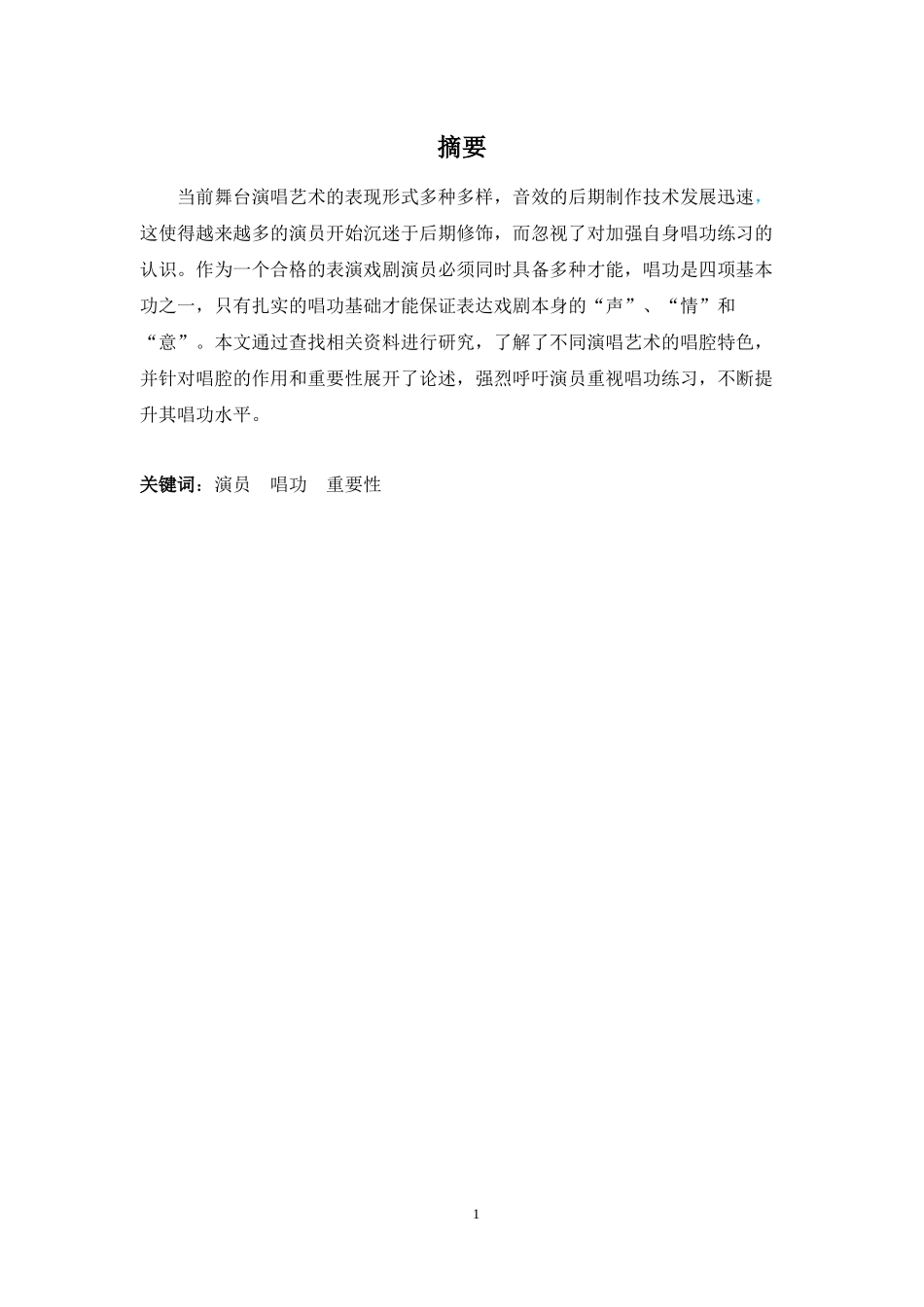 22年-表演(本)-浅析演员唱功的重要性-.docx_第1页