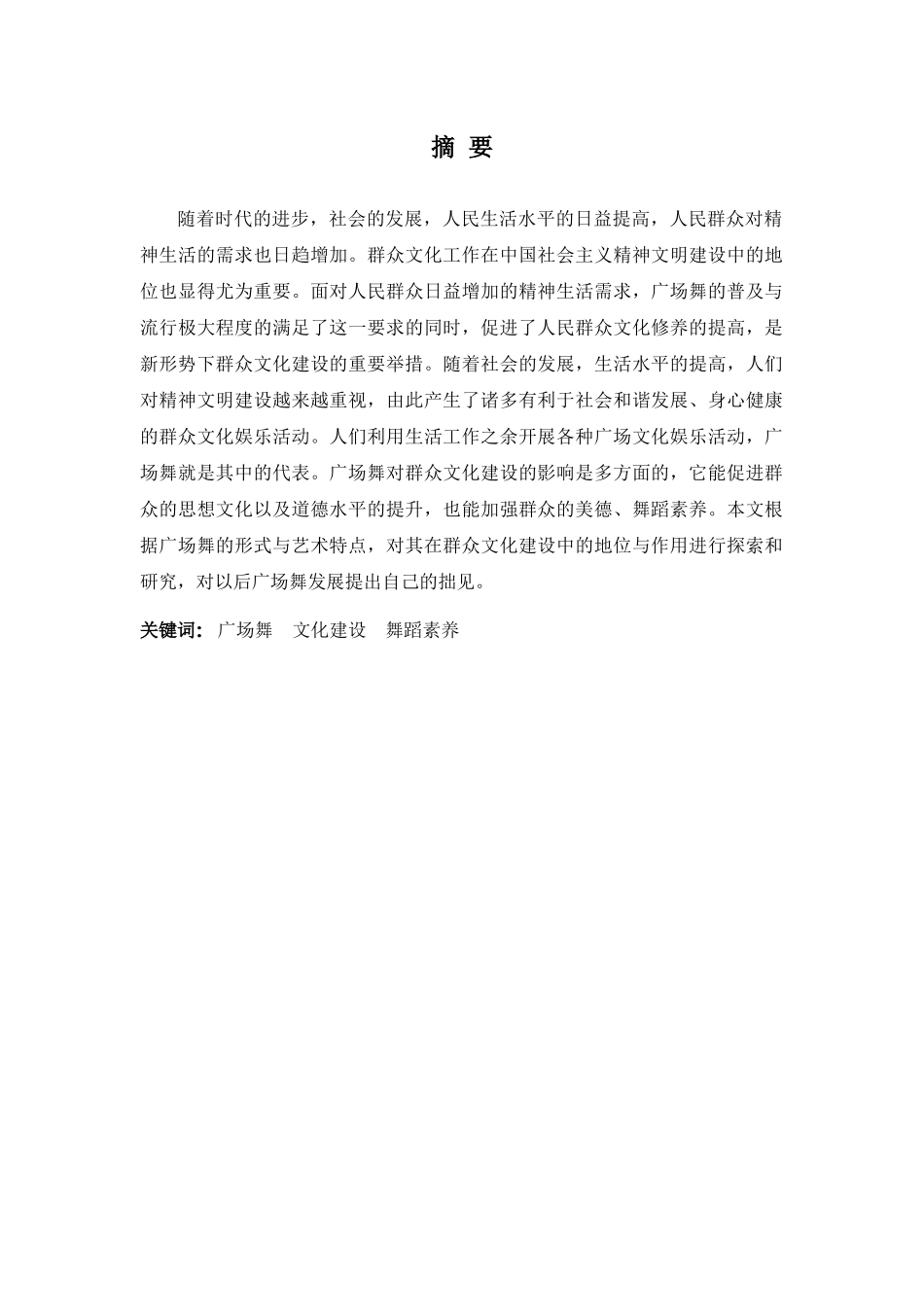 22年-表演(舞蹈表演)(本)-浅谈广场舞对群众文化建设的影响-.docx_第1页