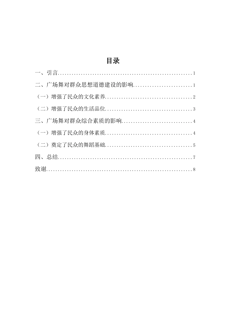 22年-表演(舞蹈表演)(本)-浅谈广场舞对群众文化建设的影响-.docx_第3页