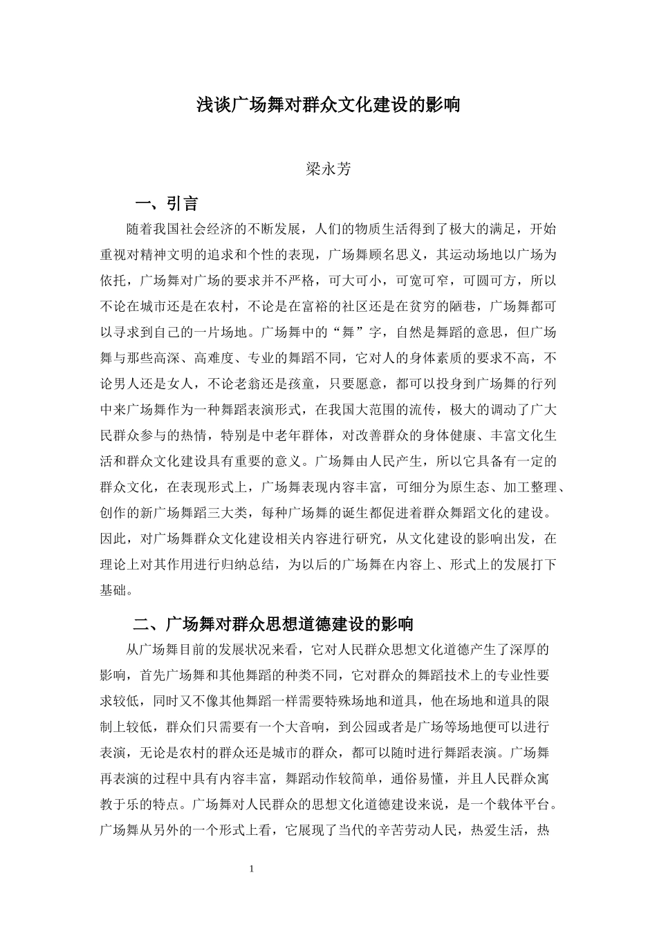 22年-表演(舞蹈表演)(本)-浅谈广场舞对群众文化建设的影响-.docx_第4页