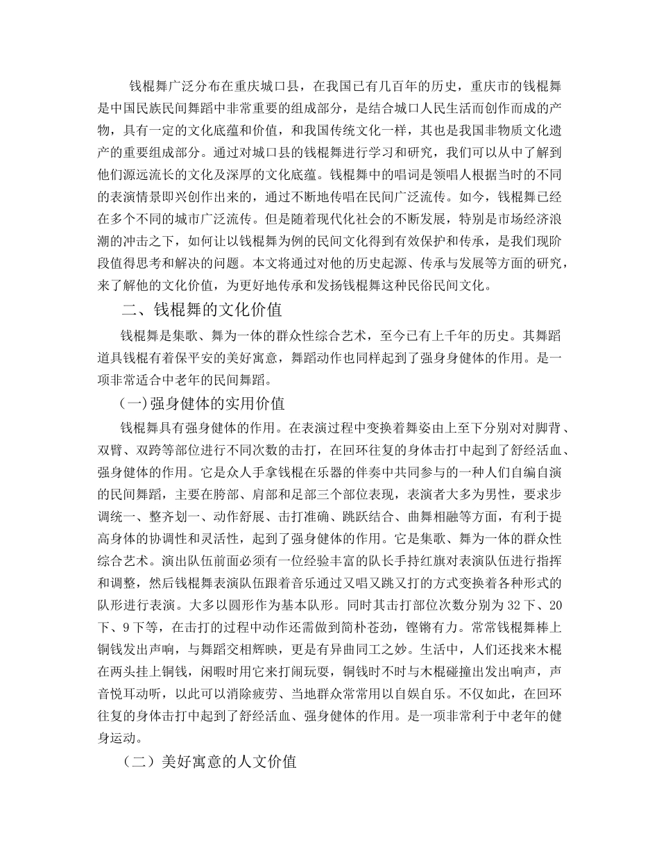 22年-表演(舞蹈表演)(本)-浅谈钱棍舞的文化价值及发展.docx_第4页
