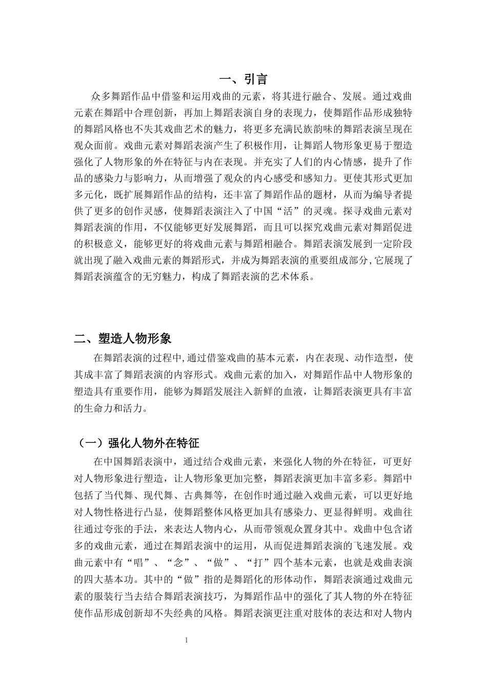 22年-表演(舞蹈表演)(本)-浅析戏曲元素对舞蹈表演的作用-.docx_第4页