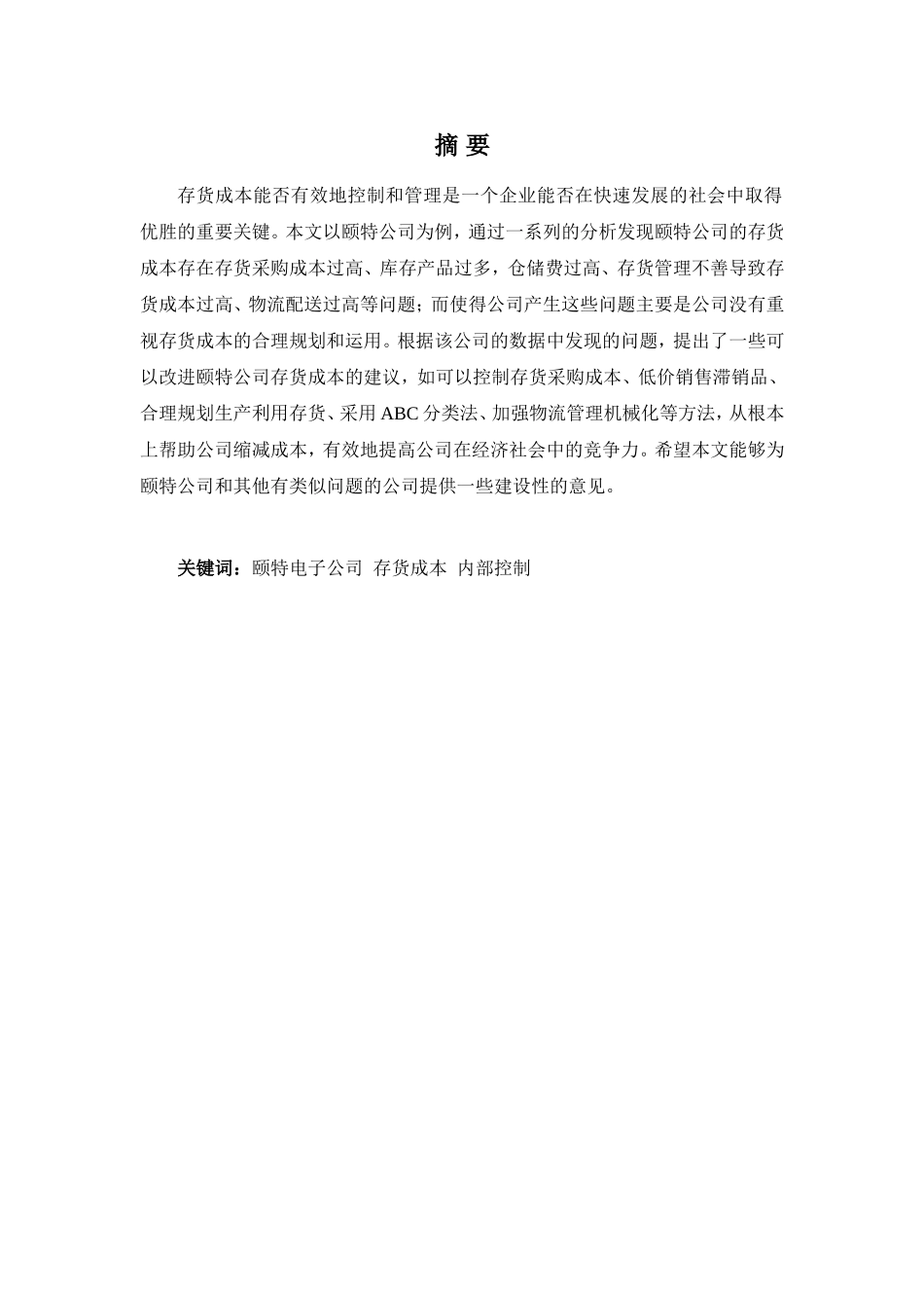 22年-财务管理(本)-《浅析颐特电子公司存货成本管理问题及对策》-20.doc_第1页