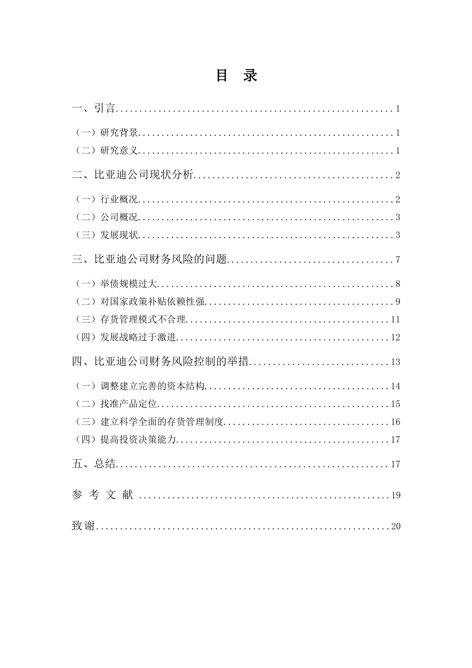 22年-财务管理(本)-比亚迪股份有限公司财务风险分析-2.docx_第3页
