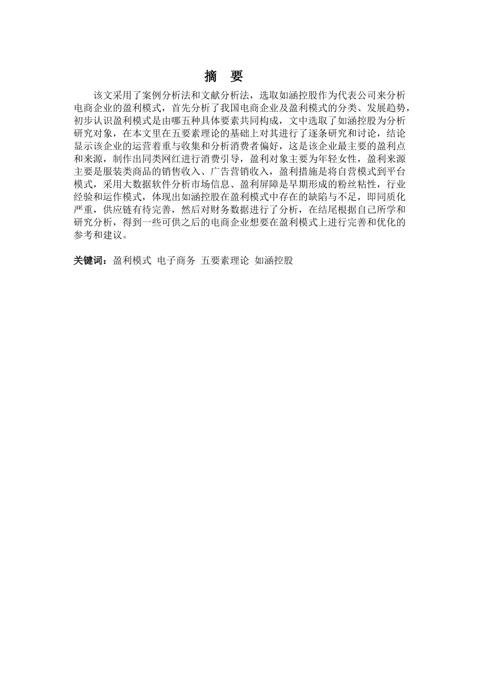 22年-财务管理(本)-电子商务企业盈利模式分析——以如涵控股为例-20.doc_第1页