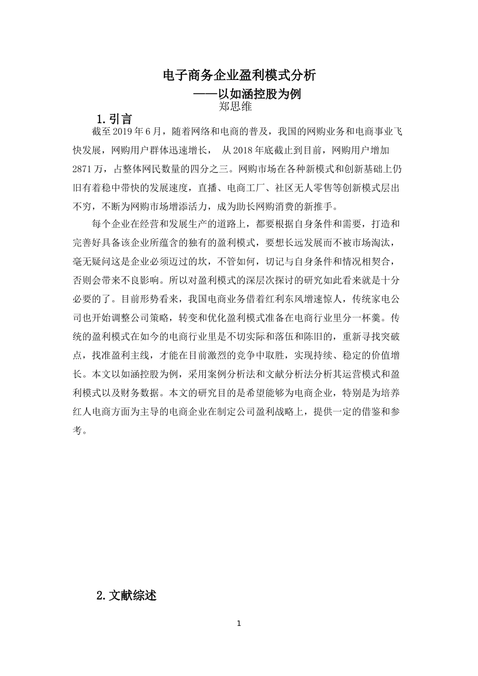 22年-财务管理(本)-电子商务企业盈利模式分析——以如涵控股为例-20.doc_第4页