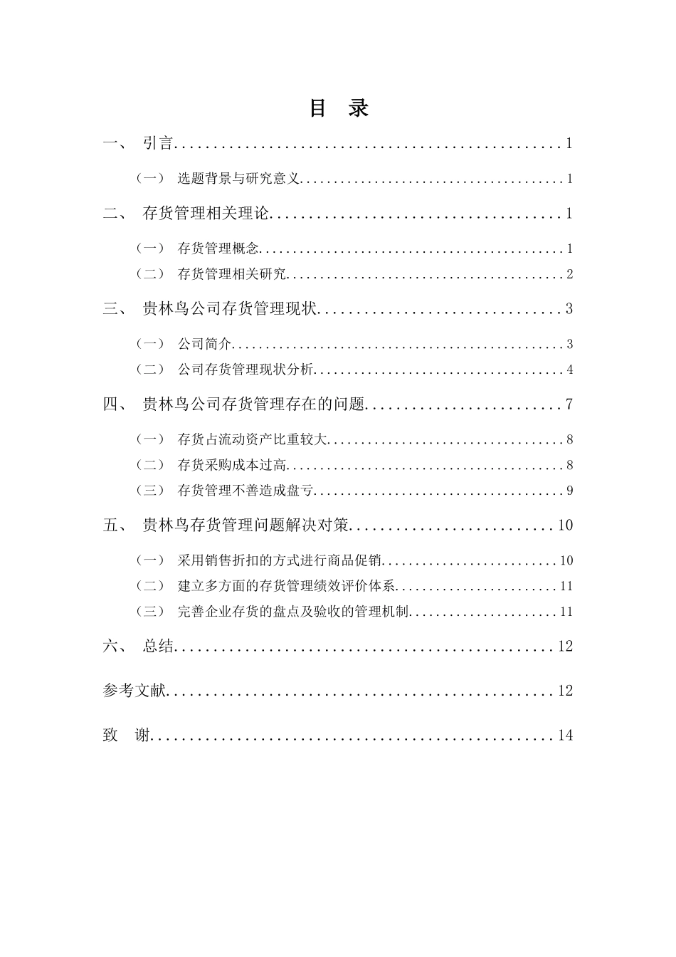 22年-财务管理(本)-佛山贵林鸟鞋业公司存货管理问题及对策-20.docx_第3页