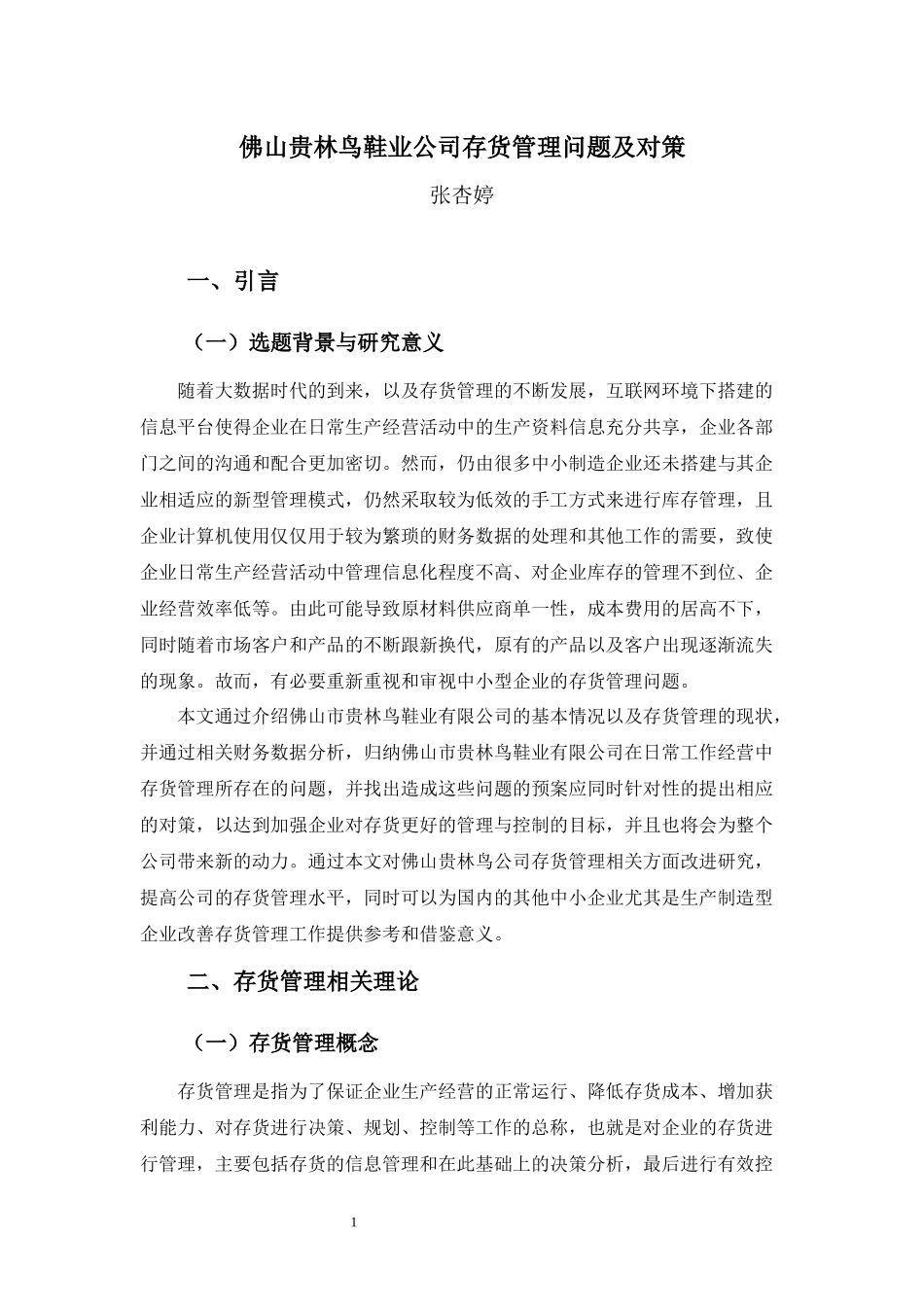 22年-财务管理(本)-佛山贵林鸟鞋业公司存货管理问题及对策-20.docx_第4页